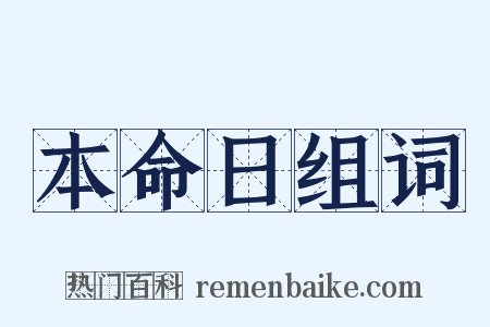 本命日组词是什么意思的图片